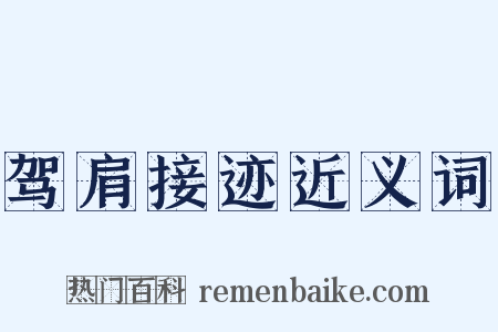 驾肩接迹近义词是什么意思的图片